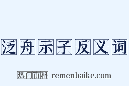 泛舟示子反义词是什么意思的图片
